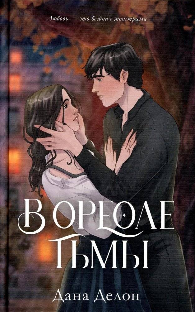 В ореоле тьмы | In the Shadow of Darkness