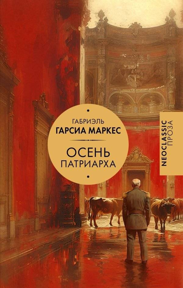 Осень патриарха | The Autumn of the Patriarch