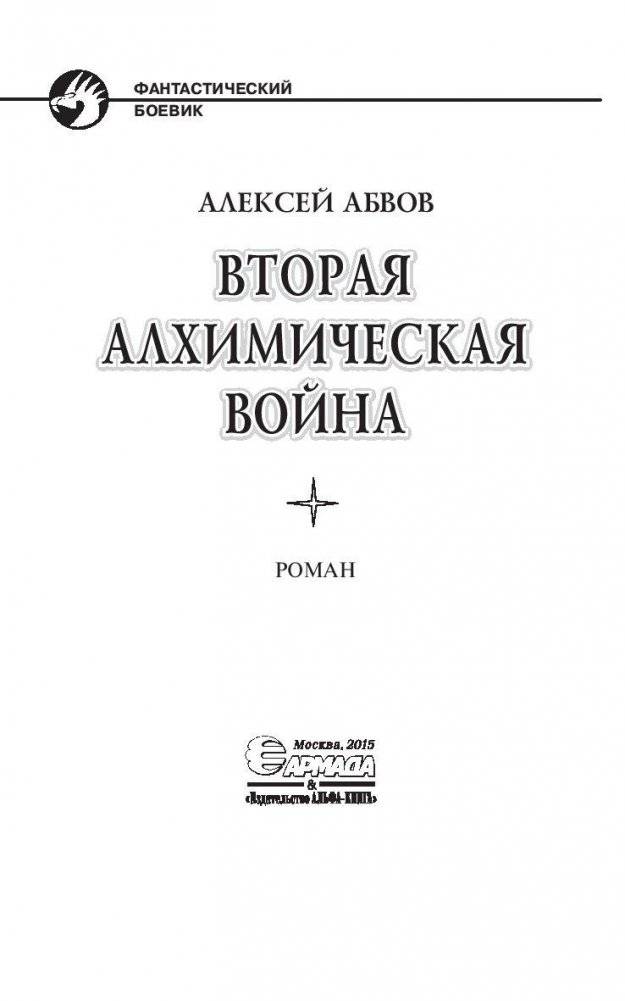 Вторая алхимическая война фото книги 4