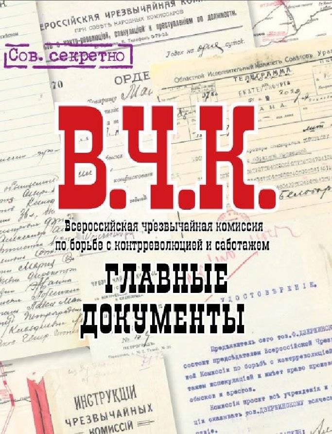 Главные документы В.Ч.К. 1918-1921 | Key Documents of the VChK 1918-1921