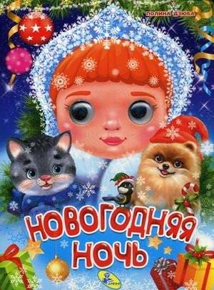 Новогодняя ночь | New Year's Night