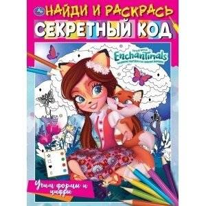 Учим формы и цифры. Секретный код. Найди и раскрась. Энчантималс | Enchantimals: Learn Shapes and Numbers Secret Code Coloring Book