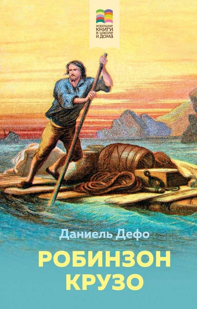 Робинзон Крузо | Robinson Crusoe