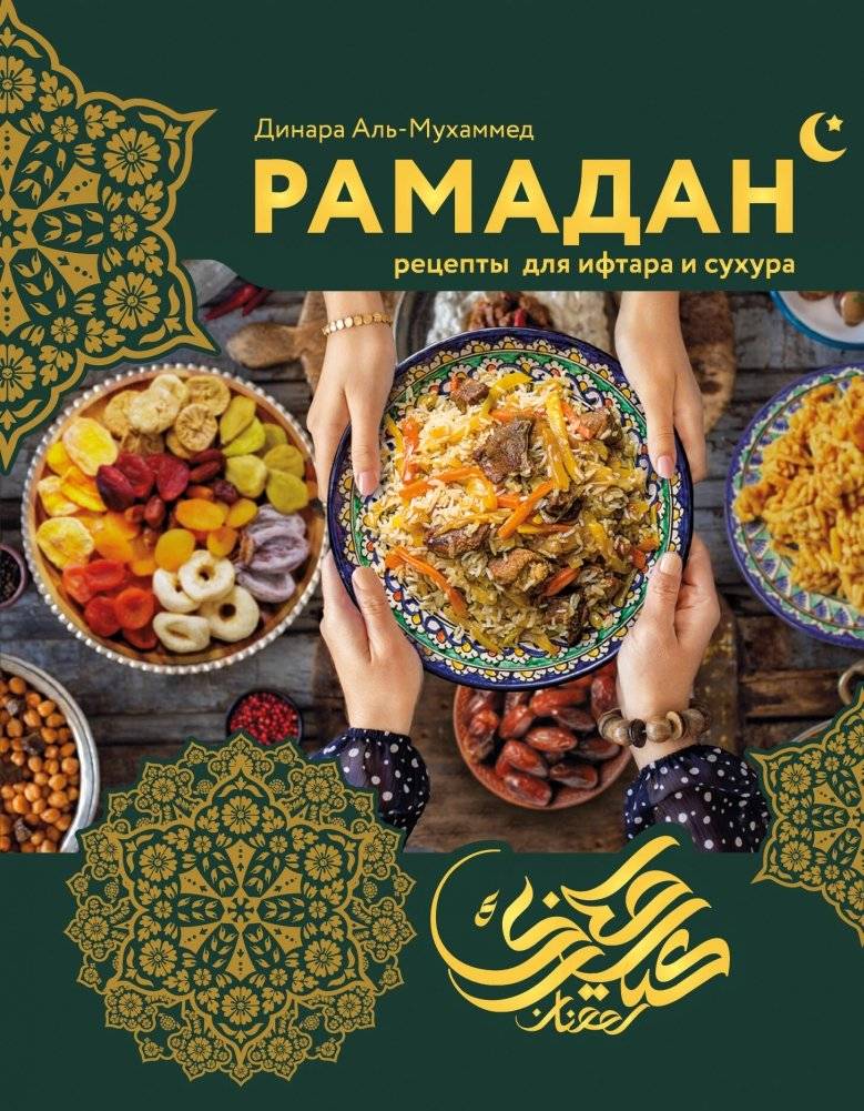 Рамадан. Рецепты для ифтара и сухура | Ramadan: Recipes for Iftar and Suhoor