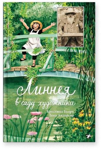 Линнея в саду художника | Linnea in the Artist's Garden