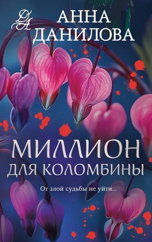 Миллион для Коломбины | A Million for Columbine