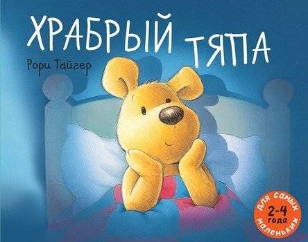 Храбрый Тяпа | Brave Tyapa