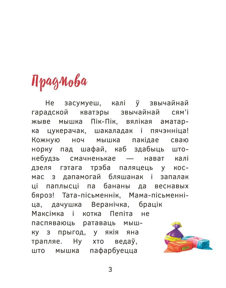 Прыгоды мышкі Пік-Пік. Зноў сваволіць фото книги 3