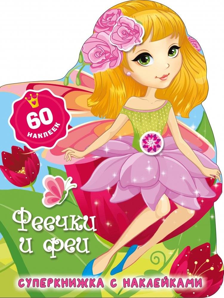 Феечки и феи | Fairies and Fairies