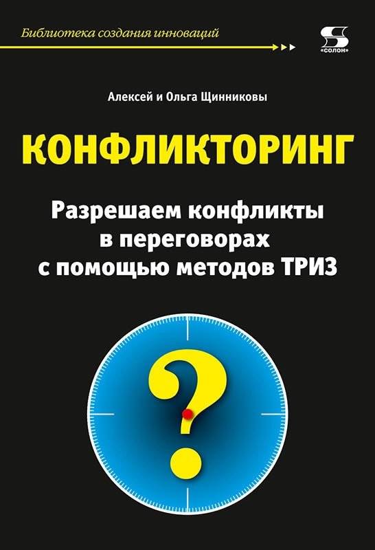 Конфликторинг. Разрешаем конфликты в переговорах с помощью методов ТРИЗ | Conflictology: Resolving Negotiation Conflicts with TRIZ Methods