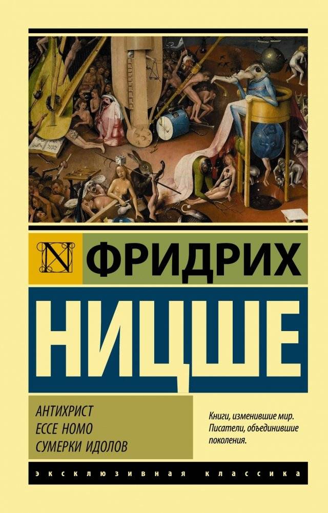 Антихрист. Ecce Homo. Сумерки идолов | Antikhrist. Ecce Homo. Sumerki idolov