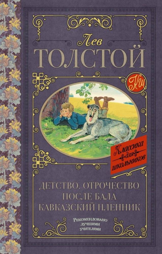 Детство. Отрочество. После бала. Кавказский пленник | Childhood. Adolescence. After the Ball. Prisoner of the Caucasus