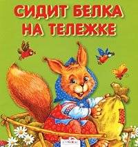 Сидит белка на тележке фото книги