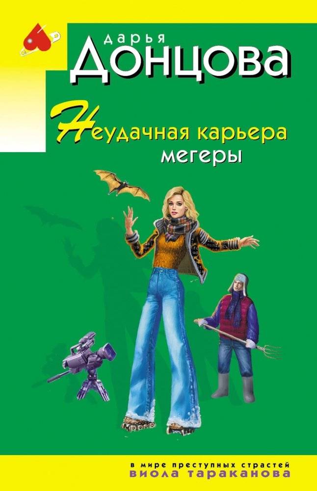 Неудачная карьера мегеры | Megera's Unsuccessful Career