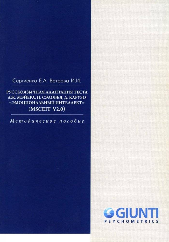 Русскоязычная адаптация теста. "Эмоциональный интеллект" (MSCEIT V2.0). Методическое пособие | Russian adaptation of the test. "Emotional intelligence" (MSCEIT V2.0). Methodological guide