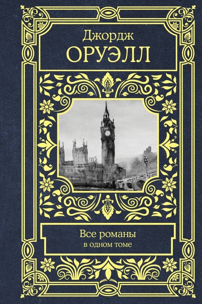 Все романы в одном томе | All Novels in One Volume