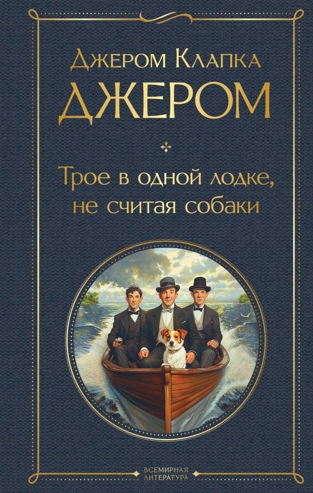 Трое в одной лодке, не считая собаки. Трое на четырех колесах | Three Men in a Boat (To Say Nothing of the Dog). Three Men on the Bummel