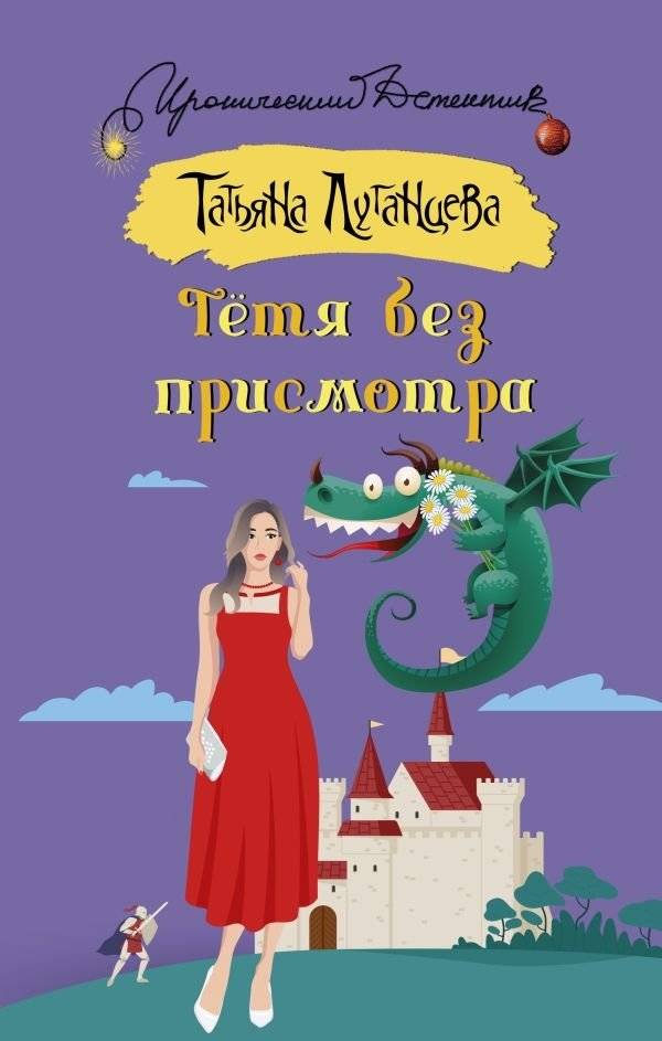Тетя без присмотра | Aunt Unsupervised
