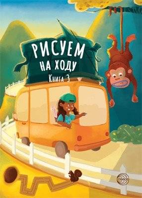 Рисуем на ходу. Книга 3 | Drawing on the Go. Book 3