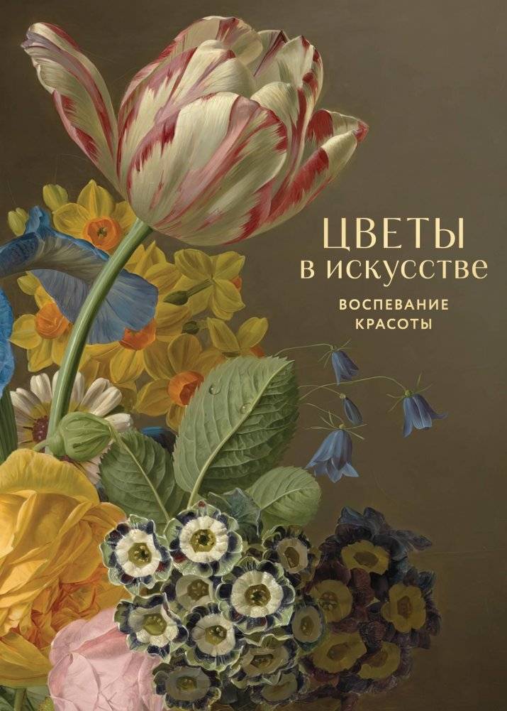 Цветы в искусстве. Воспевание красоты | Flowers in Art. A Hymn to Beauty