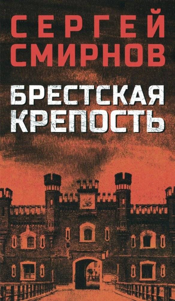 Брестская крепость | Brest Fortress