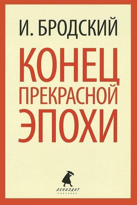 Конец красной эпохи | The End of the Beautiful Era