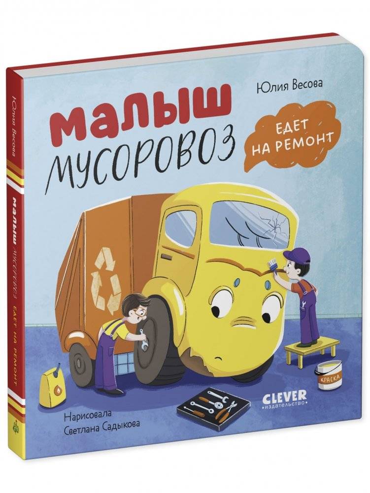Книжки-картонки. Малыш мусоровоз едет на ремонт фото книги 2