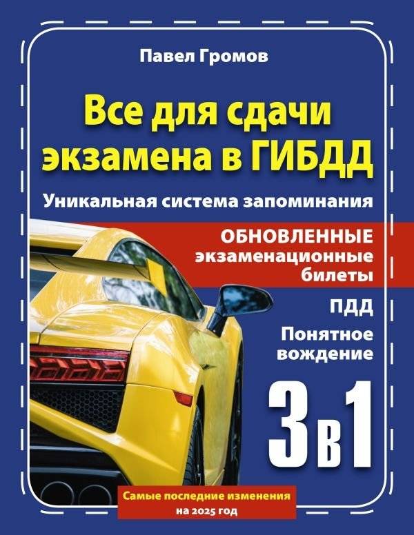 3 в 1: всё для сдачи экзамена в ГИБДД с уникальной системой запоминания. Понятное вождение. С самыми последними изменени | 3-in-1: All for Passing the Traffic Police Exam with a Unique Memorization System. Clear Driving.