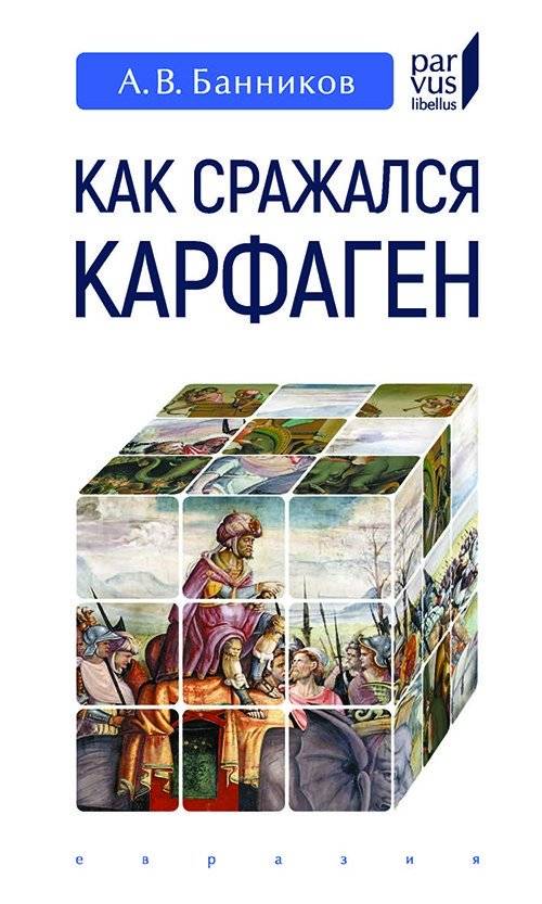 Как сражался Карфаген | How Carthage Fought