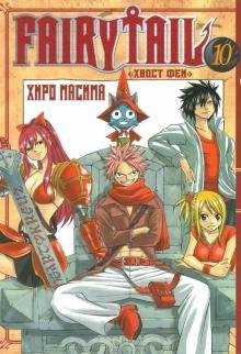 Хвост Феи. Том 10 | Fairy Tail. Vol. 10