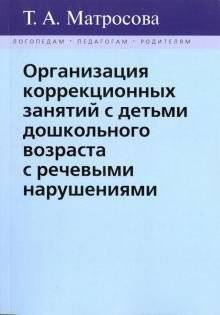 Организация коррекционных занятий с детьми дошкольного возраста с речевыми нарушениями | Organizing Remedial Sessions for Preschoolers with Speech Impairments