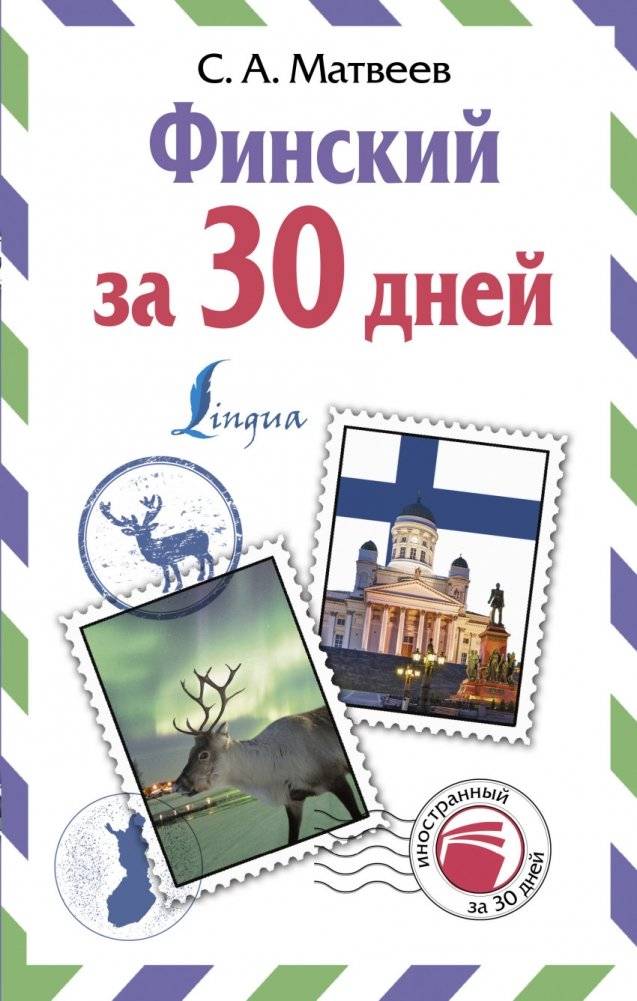 Финский за 30 дней | Finnish in 30 Days