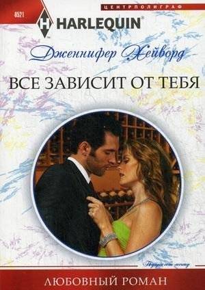 Все зависит от тебя | It All Depends on You