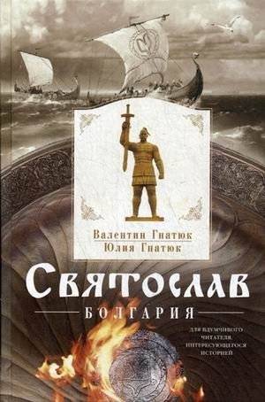 Святослав. Болгария | Sviatoslav. Bulgaria