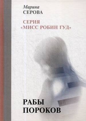 Рабы пороков | Slaves of Vice