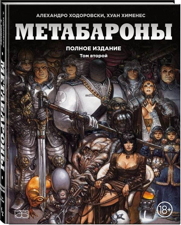 Метабароны. Том второй | The Metabarons. Volume Two