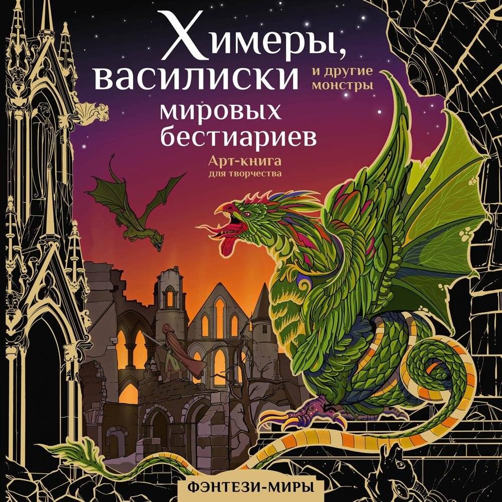 Химеры, василиски и другие монстры мировых бестиариев | Chimeras, Basilisks, and Other Monsters from Global Bestiaries