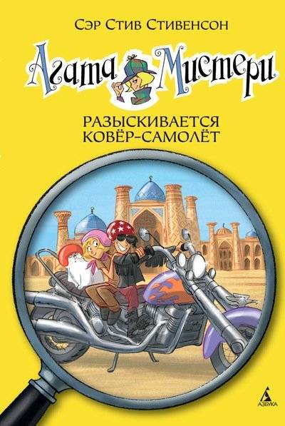 Агата Мистери. Разыскивается ковёр-самолёт | Agatha Mystery: The Flying Carpet Case