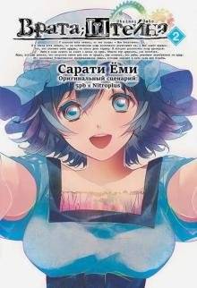 Врата Штейна. Том 2 | Steins;Gate. Vol. 2