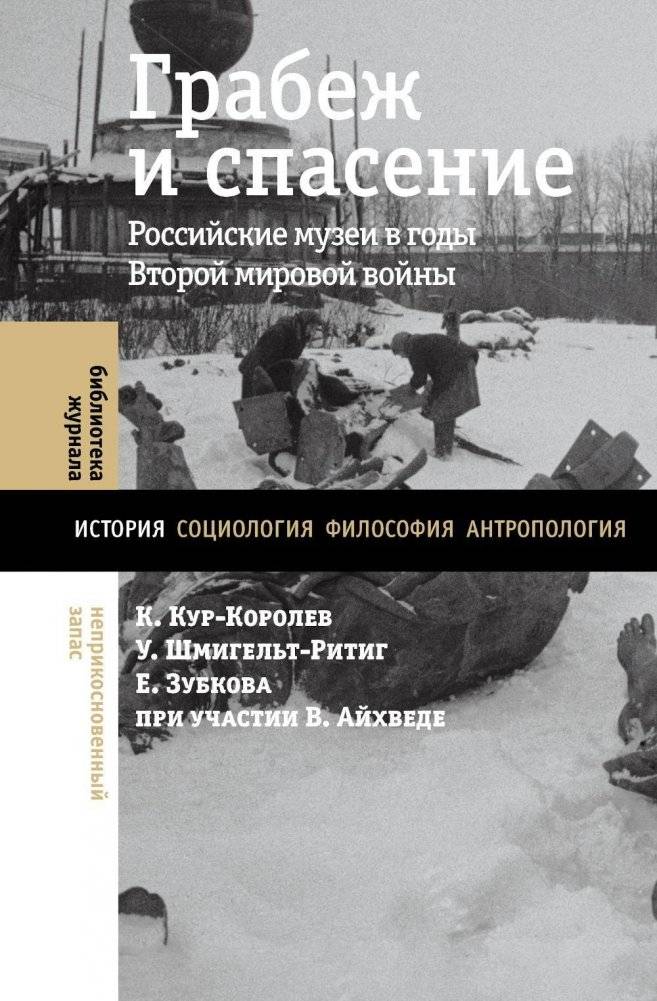 Грабеж и спасение. Российские музеи в годы Второй мировой войны | Plunder and Rescue: Russian Museums during World War II