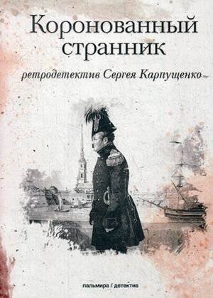 Коронованный странник | The Crowned Wanderer