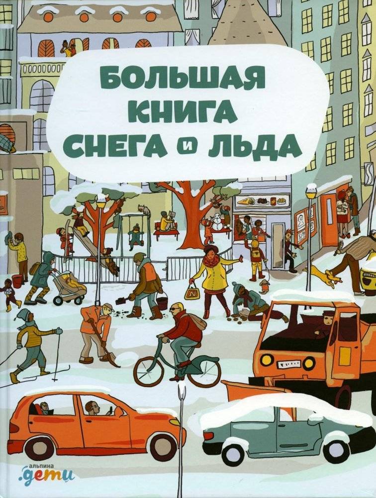 Большая книга снега и льда | The Big Book of Snow and Ice