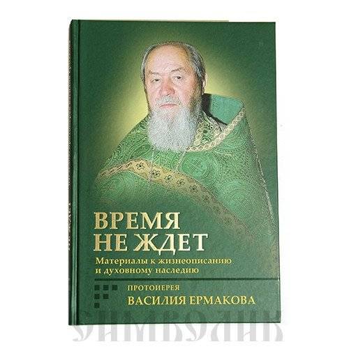 Время не ждёт. Материалы к жизнеописанию | Time Does Not Wait: Materials for a Biography