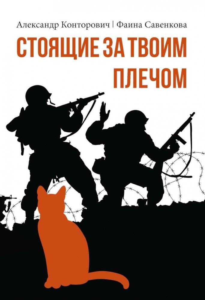 Стоящие за твоим плечом | Those Standing Behind Your Shoulder