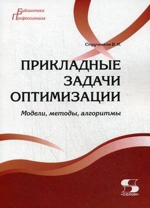 Прикладные задачи оптимизации. Модели, методы, алгоритмы | Applied Optimization Problems: Models, Methods, and Algorithms