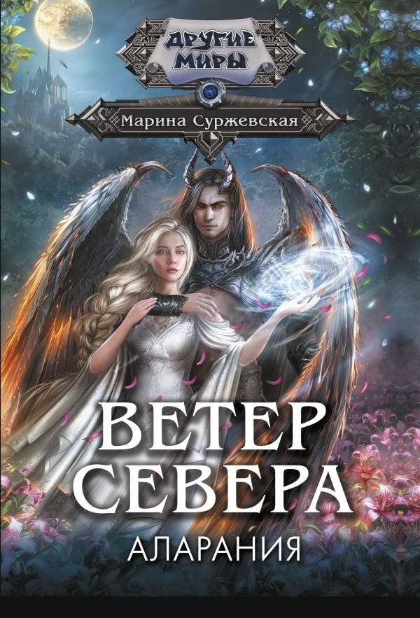 Ветер севера. Аларания | North Wind. Alaranya