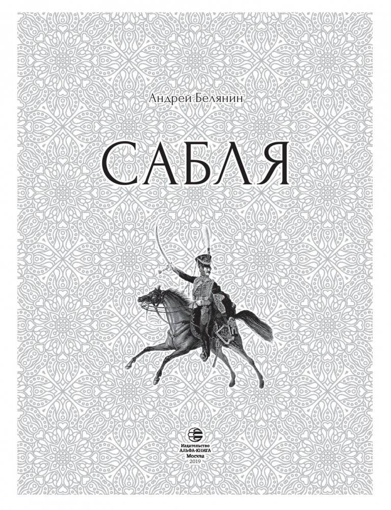 Сабля фото книги 2