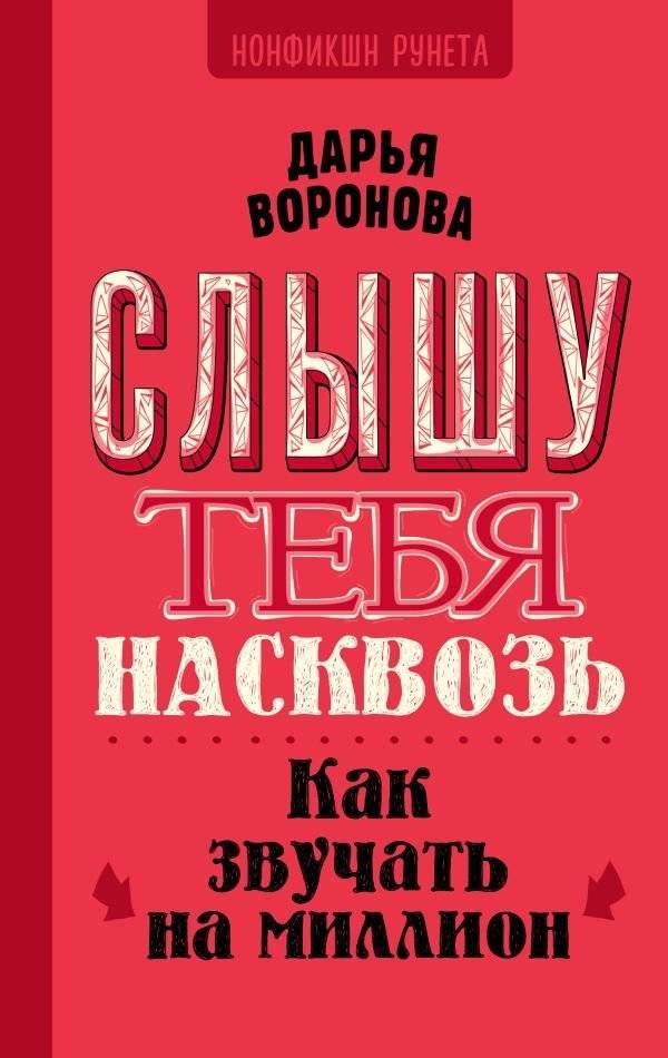 Слышу тебя насквозь. Как звучать на миллион | I Hear You Through and Through: How to Sound Like a Million