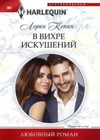В вихре искушений | In the Whirlwind of Temptations