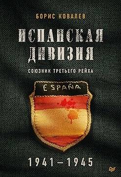 Испанская дивизия – союзник Третьего рейха. 1941-1945 гг | The Spanish Division - An Ally of the Third Reich, 1941-1945